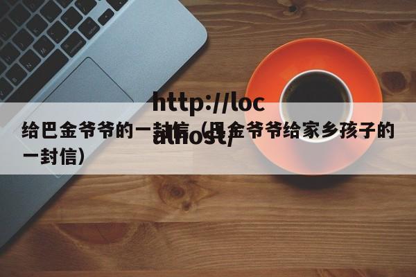 给巴金爷爷的一封信（巴金爷爷给家乡孩子的一封信）