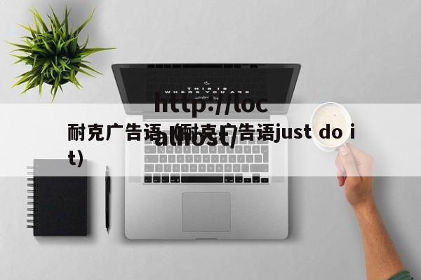 耐克广告语（耐克广告语just do it）