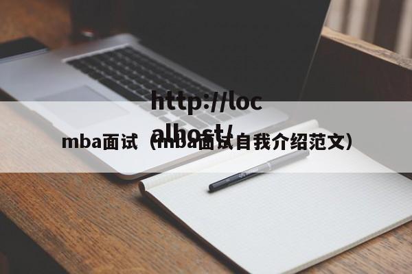 mba面试（mba面试自我介绍范文）