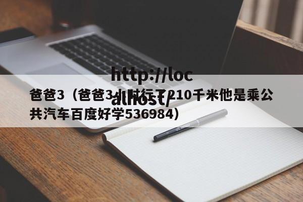 爸爸3（爸爸3小时行了210千米他是乘公共汽车百度好学536984）