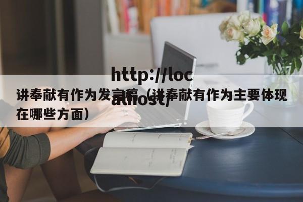讲奉献有作为发言稿（讲奉献有作为主要体现在哪些方面）