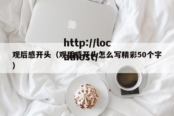 观后感开头(观后感开头怎么写精彩50个字)