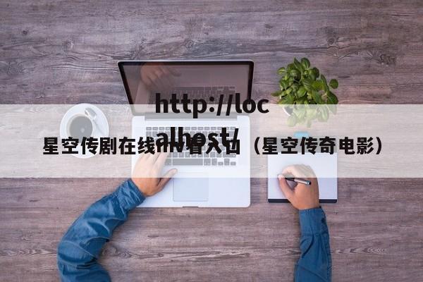 星空传剧在线mv看入口（星空传奇电影）