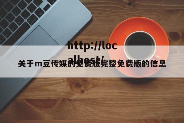 关于m豆传媒的免费版完整免费版的信息