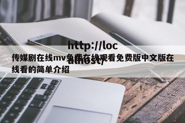 传媒剧在线mv免费在线观看免费版中文版在线看的简单介绍