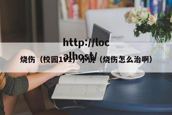 烧伤（校园1v1）小说（烧伤怎么治啊）