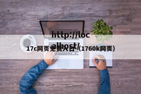 17c网页免费入口（1760k网页）