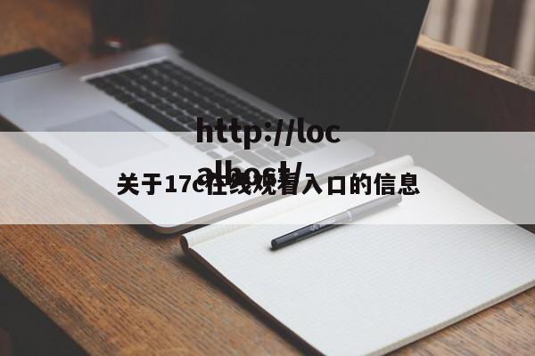 关于17c在线观看入口的信息