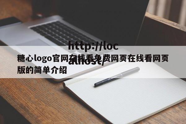 糖心logo官网在线看免费网页在线看网页版的简单介绍