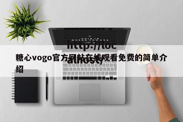 糖心vogo官方网站在线观看免费的简单介绍