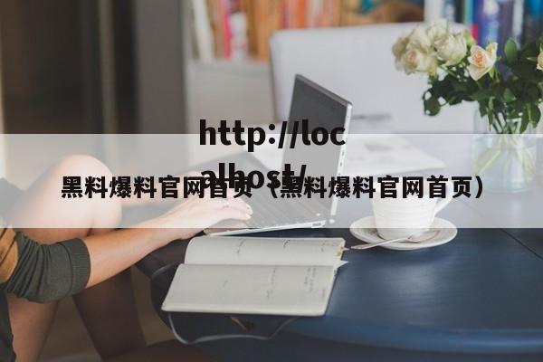 黑料爆料官网首页(黑料爆料官网首页)