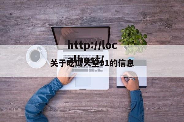 关于吃瓜天堂91的信息