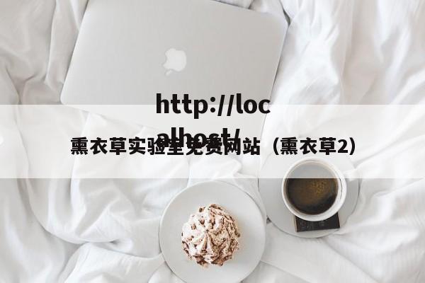 熏衣草实验室免费网站(熏衣草2)