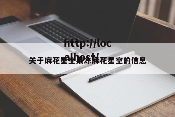 关于麻花星空果冻麻花星空的信息