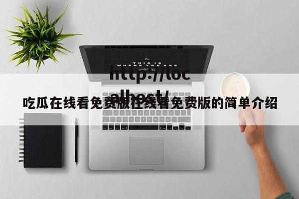 吃瓜在线看免费版在线看免费版的简单介绍