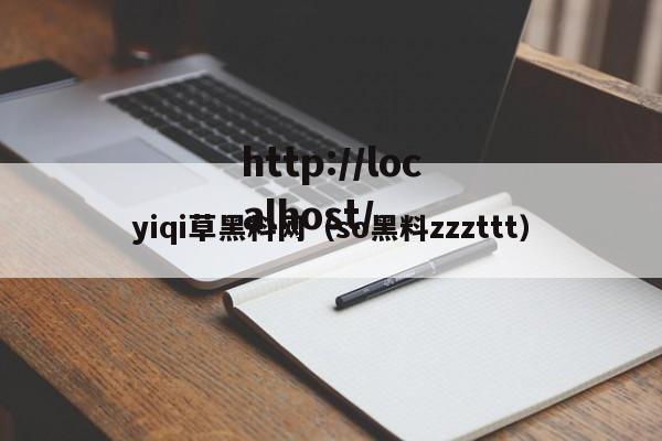 yiqi草黑料网(so黑料zzzttt)