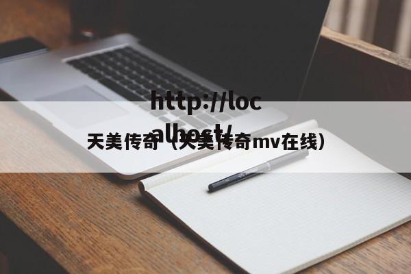 天美传奇(天美传奇mv在线)