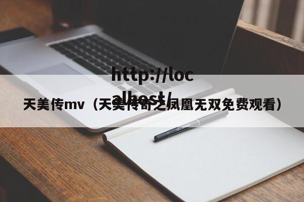 天美传mv(天美传奇之凤凰无双免费观看)