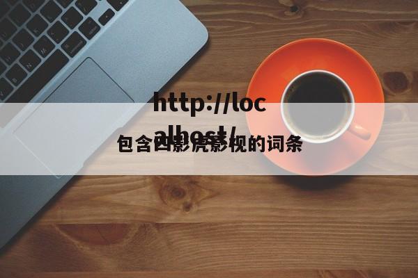 包含四影虎影视的词条